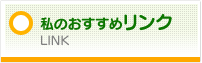 私のお薦めリンク