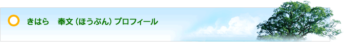 きはら　奉文（ほうぶん）プロフィール